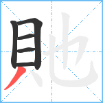 貤笔顺分解图片6