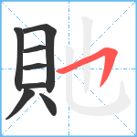 貤笔顺分解图片8