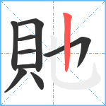 貤笔顺分解图片9