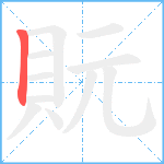 貦笔顺分解图片1