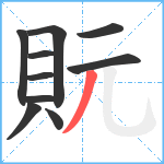 貦笔顺分解图片10