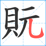 貦笔顺分解图片11