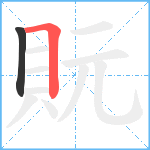 貦笔顺分解图片2