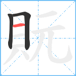 貦笔顺分解图片3