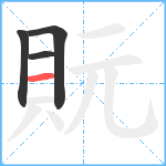 貦笔顺分解图片4