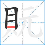 貦笔顺分解图片5