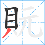 貦笔顺分解图片6