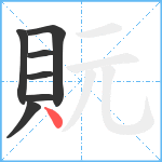 貦笔顺分解图片7