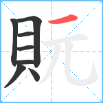 貦笔顺分解图片8