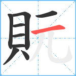 貦笔顺分解图片9