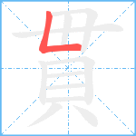 貫笔顺分解图片1