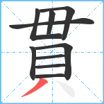 貫笔顺分解图片10