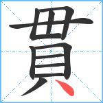 貫笔顺分解图片11