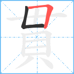 貫笔顺分解图片2