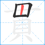 貫笔顺分解图片3