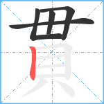 貫笔顺分解图片5