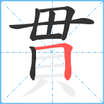 貫笔顺分解图片6