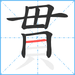 貫笔顺分解图片7