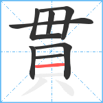 貫笔顺分解图片8