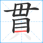 貫笔顺分解图片9