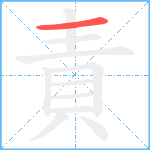 責笔顺分解图片1