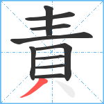 責笔顺分解图片10