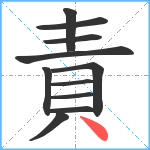 責笔顺分解图片11