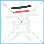 責笔顺分解图片2