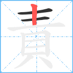 責笔顺分解图片3