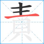 責笔顺分解图片4