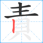 責笔顺分解图片5