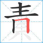 責笔顺分解图片6