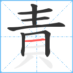 責笔顺分解图片7