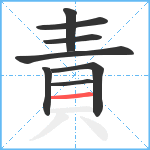 責笔顺分解图片8