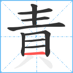 責笔顺分解图片9