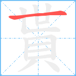 貰笔顺分解图片1