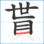 貰笔顺分解图片10