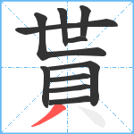 貰笔顺分解图片11