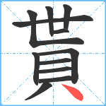 貰笔顺分解图片12