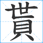 貰笔顺分解图片13