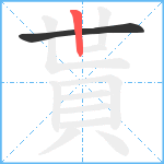 貰笔顺分解图片2