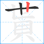 貰笔顺分解图片3