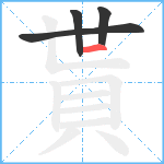 貰笔顺分解图片4