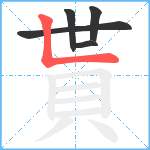 貰笔顺分解图片5