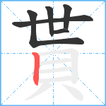 貰笔顺分解图片6