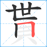 貰笔顺分解图片7