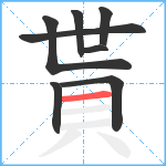 貰笔顺分解图片8