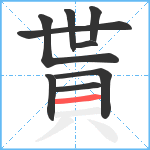 貰笔顺分解图片9