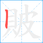 貱笔顺分解图片1