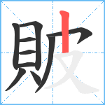 貱笔顺分解图片10